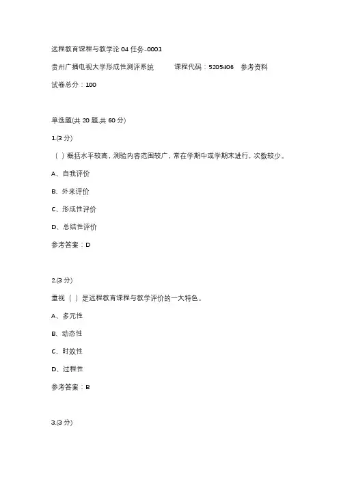 【贵州电大】远程教育课程与教学论04任务-0001标准答案