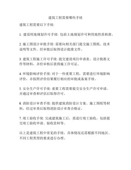 建筑工程需要哪些手续