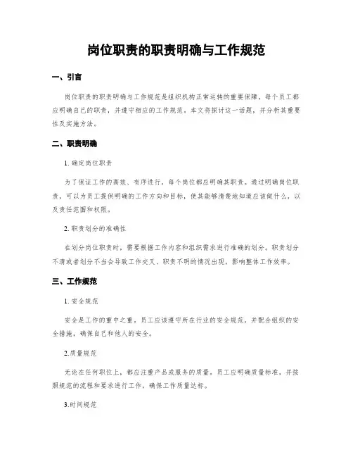 岗位职责的职责明确与工作规范