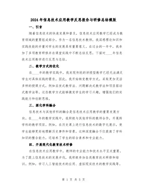 2024年信息技术应用教学反思报告与研修总结模版（2篇）