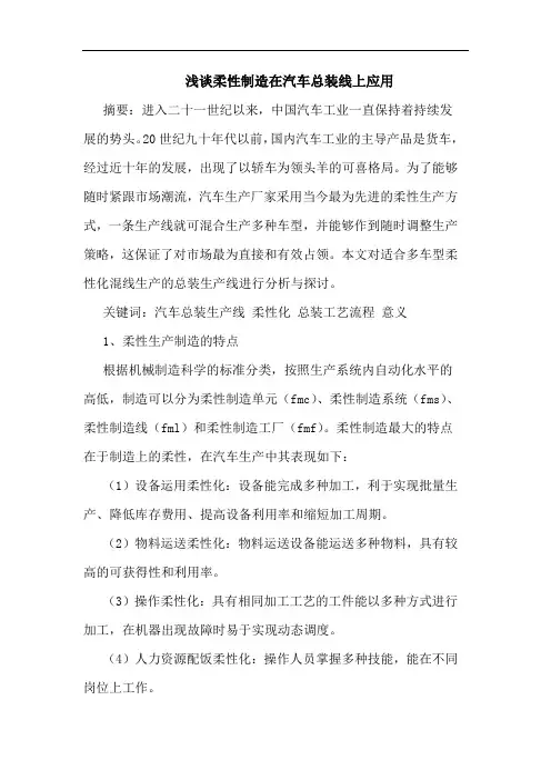 浅谈柔性制造在汽车总装线上应用