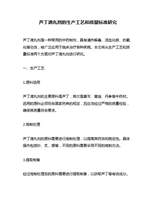 芦丁滴丸剂的生产工艺和质量标准研究