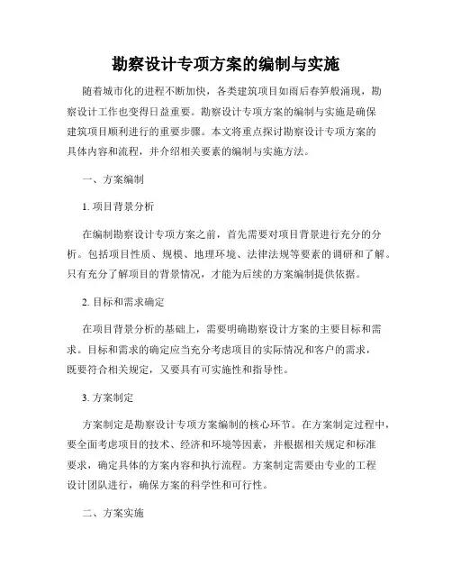 勘察设计专项方案的编制与实施