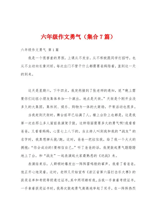 六年级作文勇气(集合7篇)