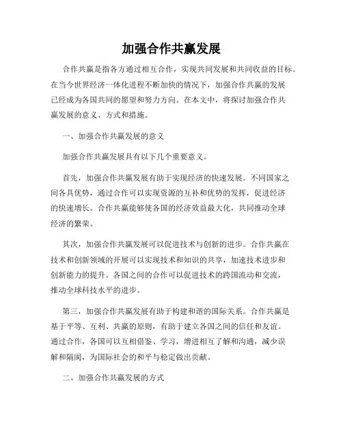 加强合作共赢发展