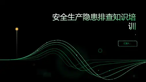 安全生产隐患排查知识培训