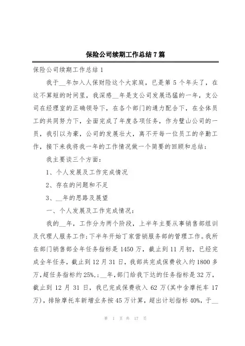 保险公司续期工作总结7篇