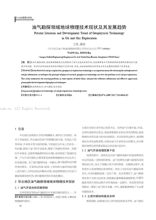 油气勘探领域地球物理技术现状及其发展趋势