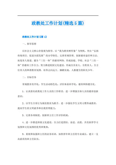 政教处工作计划(精选5篇)