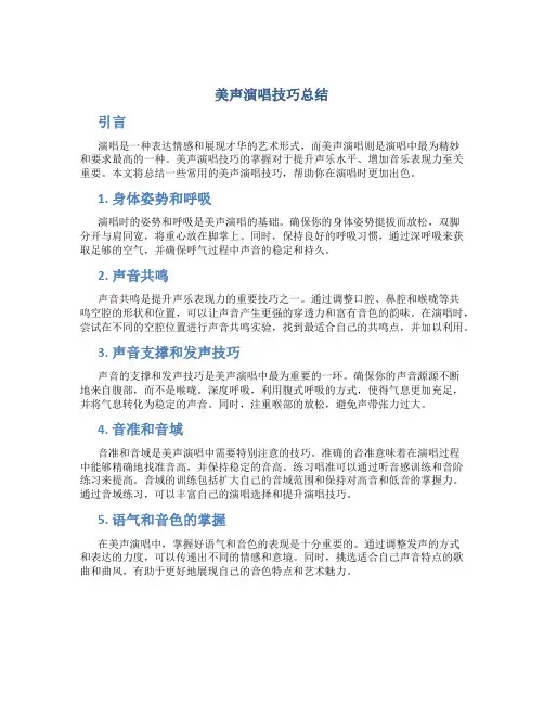 美声演唱技巧总结