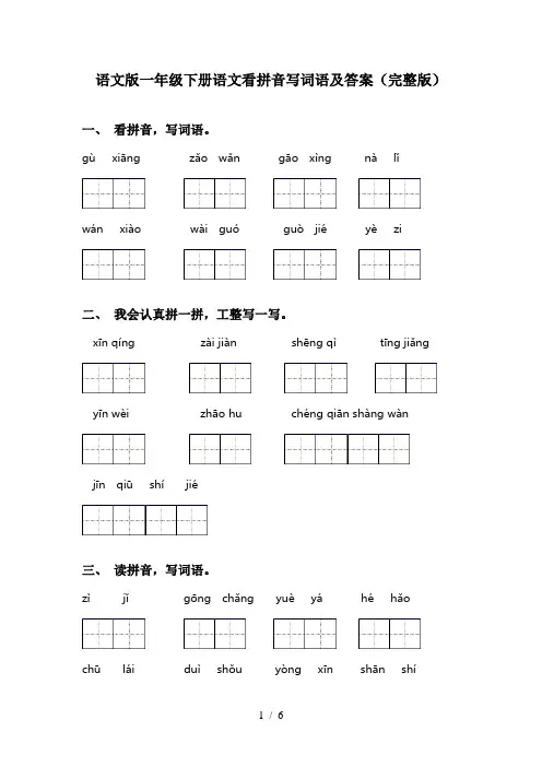 语文版一年级下册语文看拼音写词语及答案(完整版)