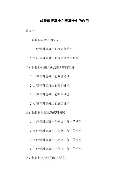 轻骨料混凝土在混凝土中的作用