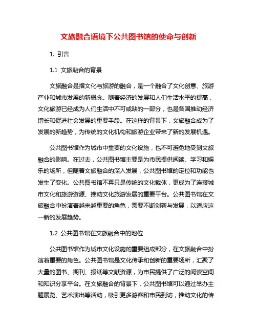 文旅融合语境下公共图书馆的使命与创新