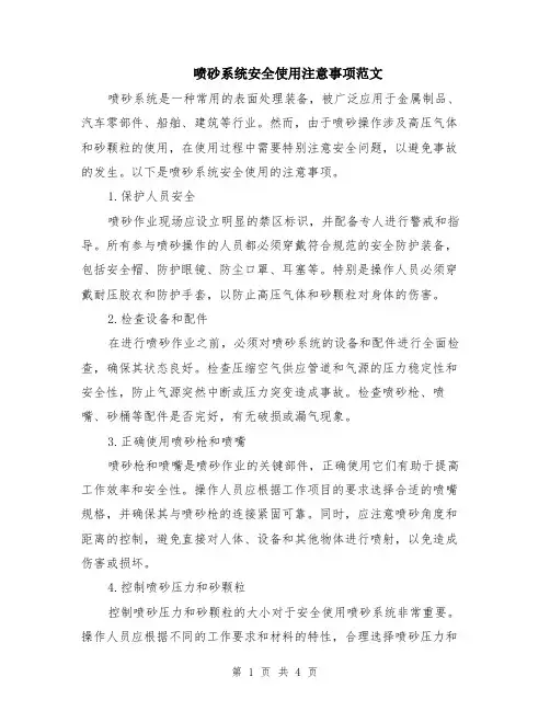 喷砂系统安全使用注意事项范文（二篇）
