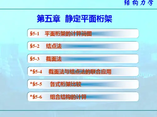 第五章 静定平面桁架