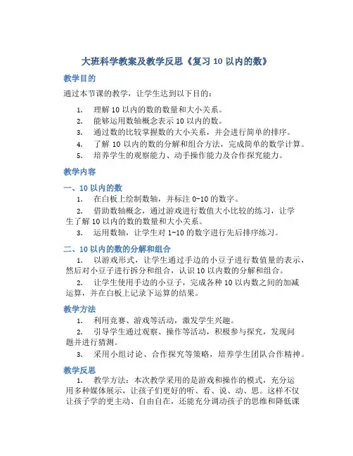 大班科学教案及教学反思《复习10以内的数》