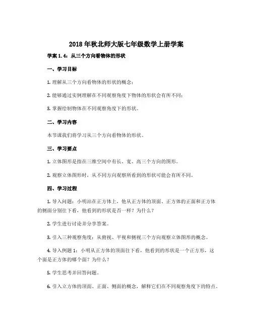 2018年秋北师大版七年级数学上册学案：1.4 从三个方向看物体的形状