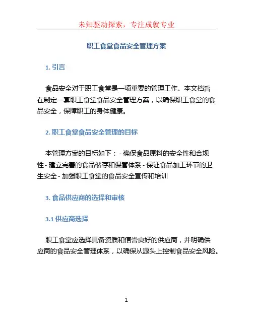 职工食堂食品安全管理方案 (2)
