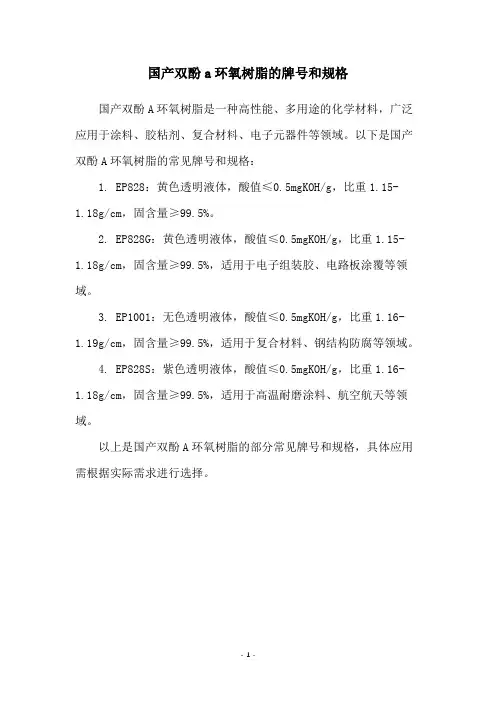 国产双酚a环氧树脂的牌号和规格