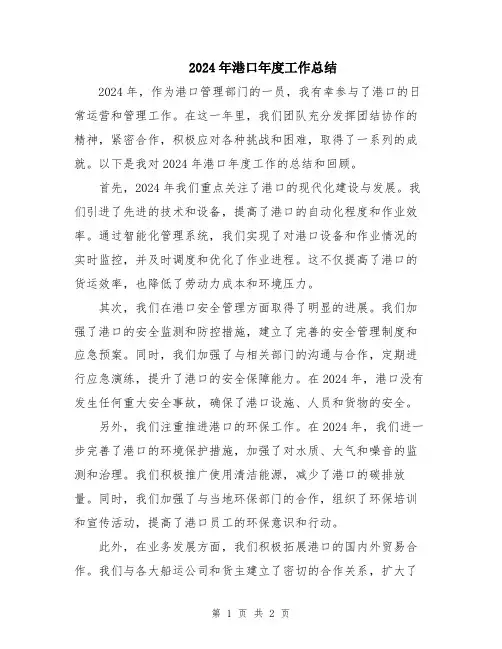 2024年港口年度工作总结