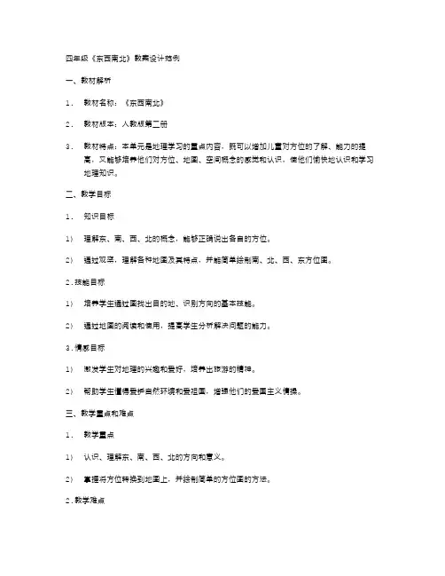 四年级《东西南北》教案设计范例