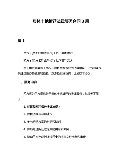 集体土地拆迁法律服务合同3篇