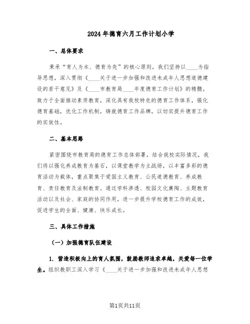 2024年德育六月工作计划小学（3篇）