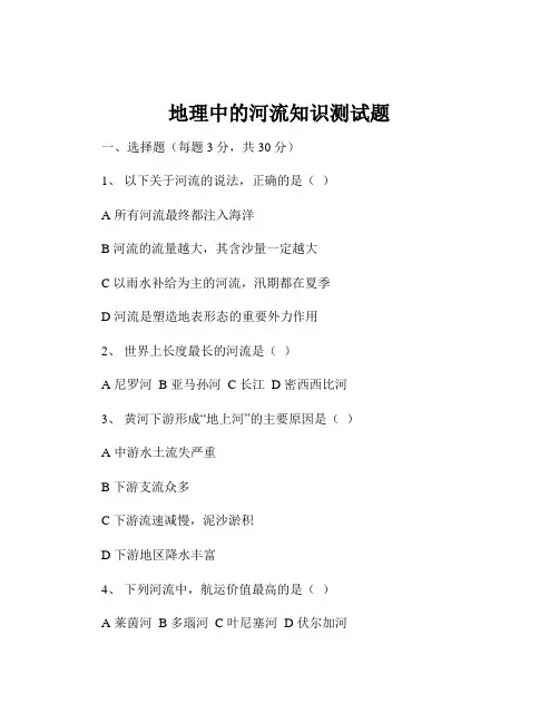 地理中的河流知识测试题