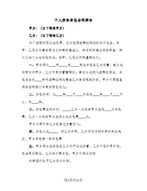 个人劳务承包合同样本(4篇)