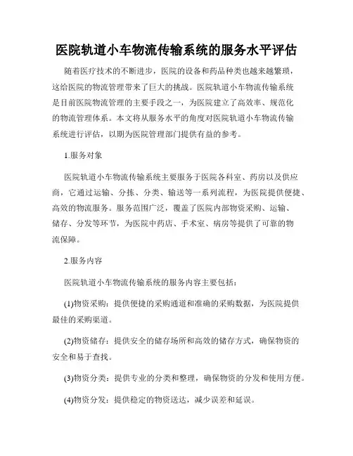 医院轨道小车物流传输系统的服务水平评估