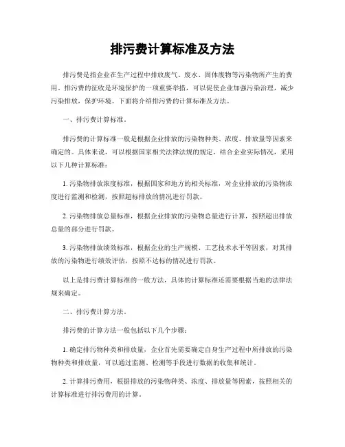 排污费计算标准及方法