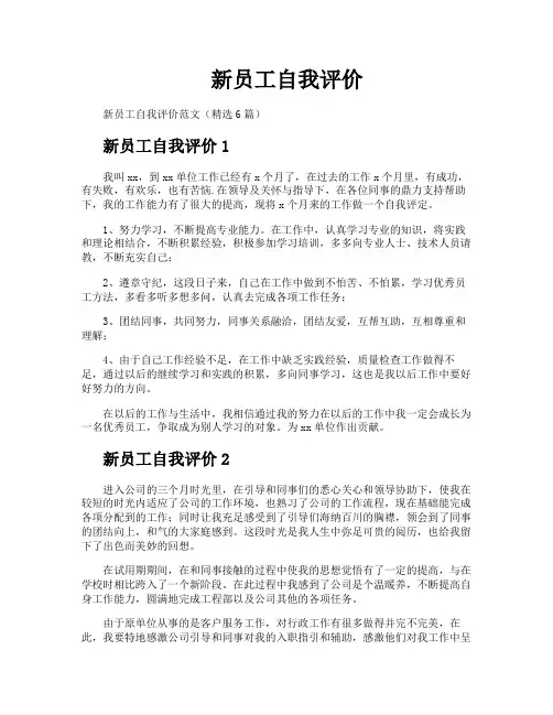 新员工自我评价