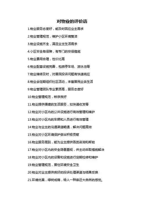 对物业的评价语-概述说明以及解释