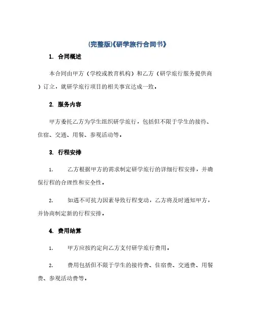 (完整版)《研学旅行合同(模板)书》