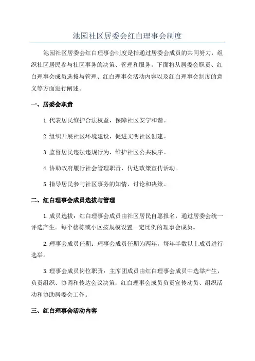 池园社区居委会红白理事会制度