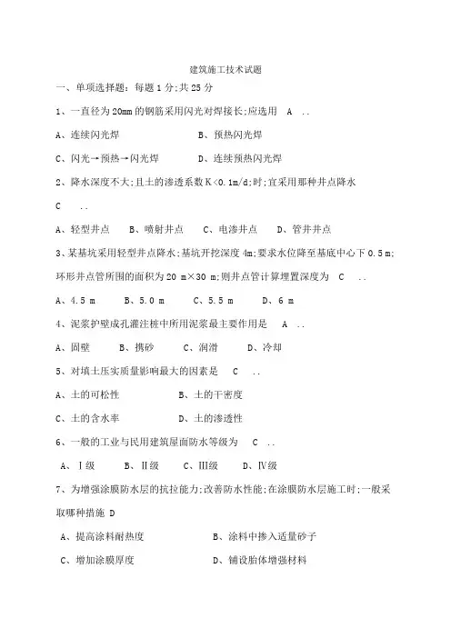 建筑施工技术试题+答案