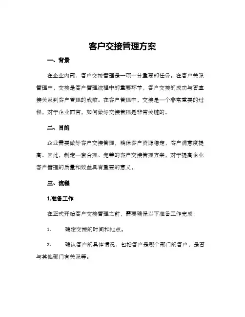 客户交接管理方案