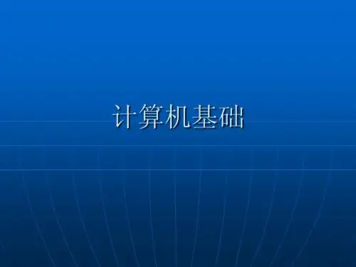 计算机基础
