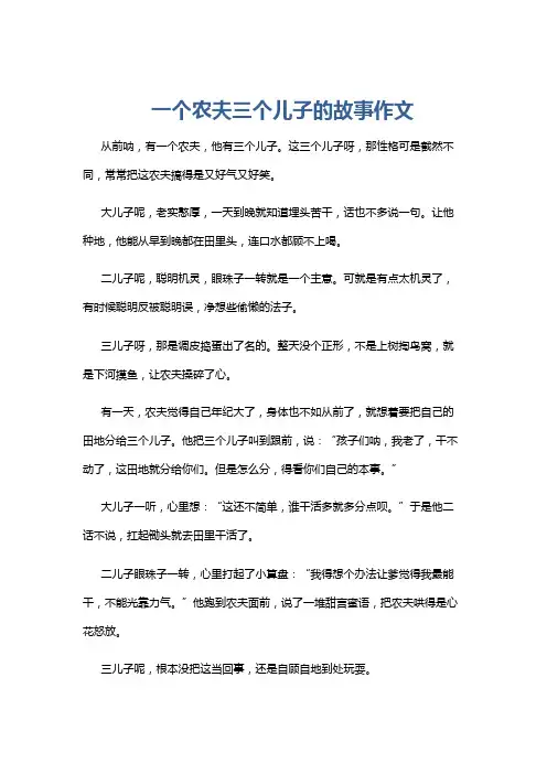 一个农夫三个儿子的故事作文
