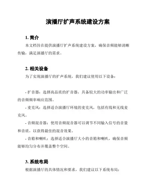 演播厅扩声系统建设方案