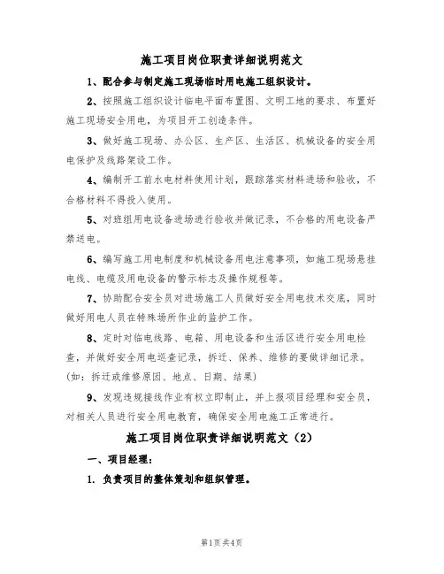 施工项目岗位职责详细说明范文（2篇）