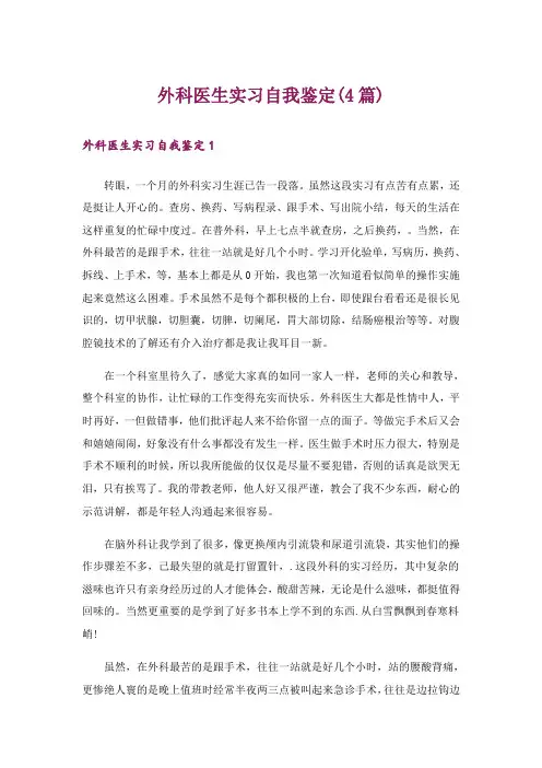 外科医生实习自我鉴定(4篇)