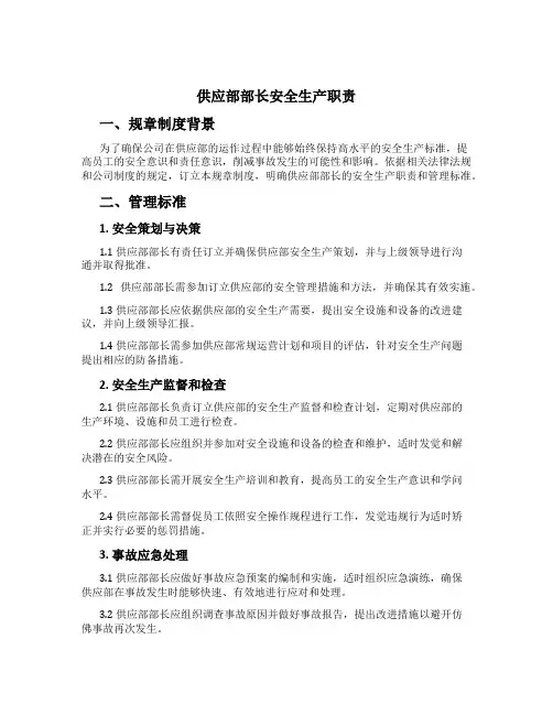 供应部部长安全生产职责