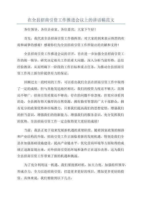 在全县招商引资工作推进会议上的讲话稿范文