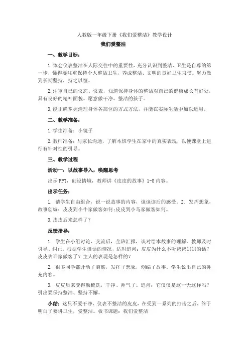 小学道德与法治_我们爱整洁教学设计学情分析教材分析课后反思