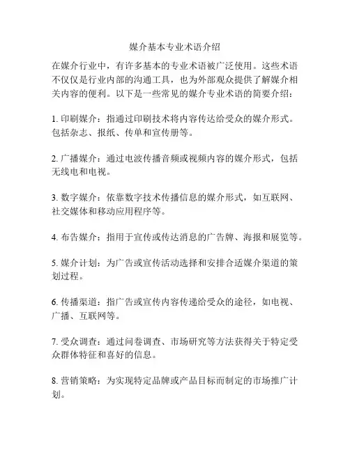 媒介基本专业术语介绍