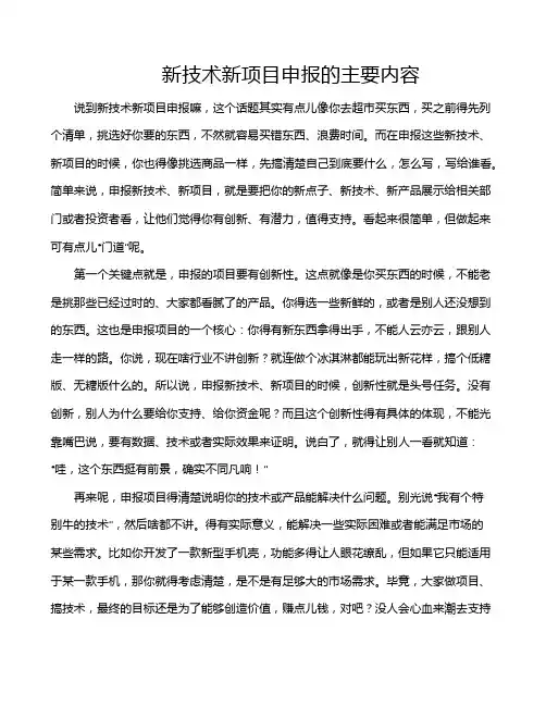 新技术新项目申报的主要内容