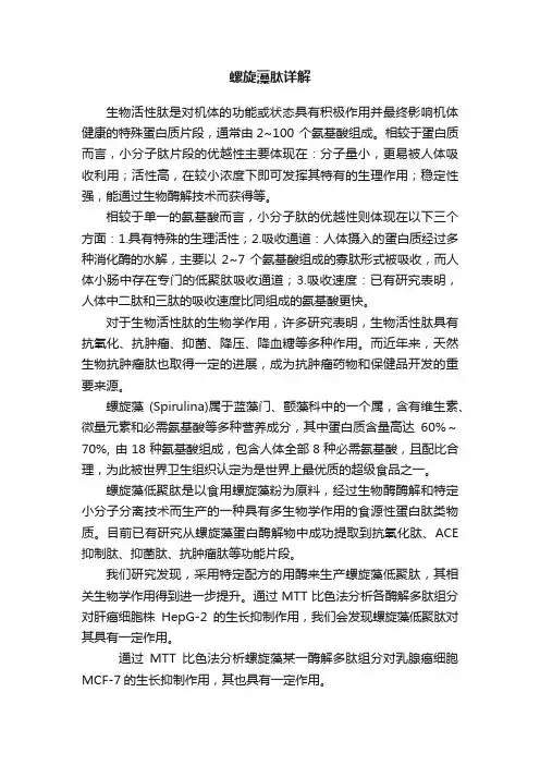 螺旋藻肽详解