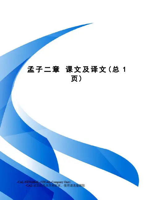 孟子二章课文及译文