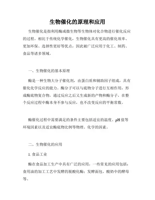 生物催化的原理和应用